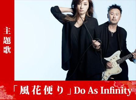 主題歌　Do As Infinity