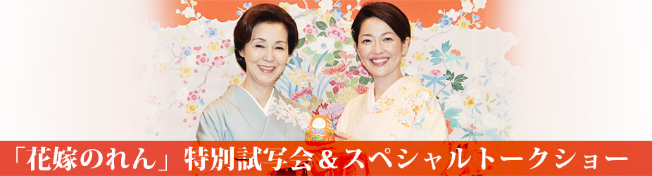 「花嫁のれん」特別試写会＆スペシャルトークショー