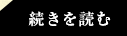 続きを読む