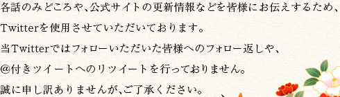 各話のみどころや、公式サイトの更新情報などを皆様にお伝えするため、Twitterを使用させていただいております。当Twitterではフォローいただいた皆様へのフォロー返しや、＠付きツイートへのリツイートを行っておりません。誠に申し訳ありませんが、ご了承ください。