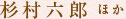 杉村六郎 ほか