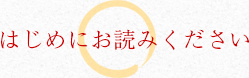 はじめにお読みください。