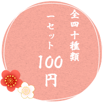 全40種類 1セット 100円