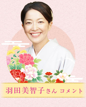 羽田美智子さんコメント