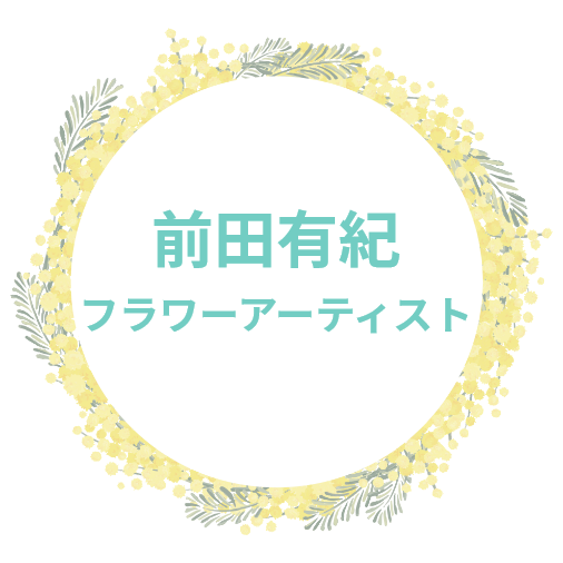 前田有紀 フラワーアーティスト