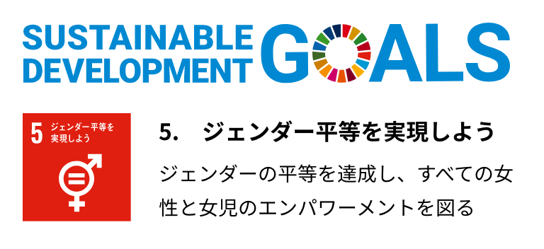 5.ジェンダー平等を実現しよう ジェンダーの平等を達成し、すべての女性と女児のエンパワーメントを図る
