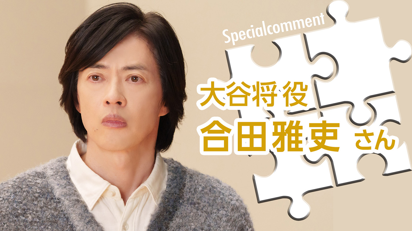 コメント　大谷将役　合田雅吏さん