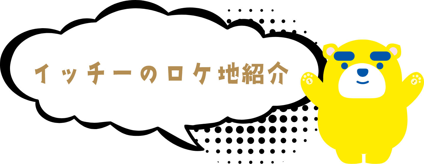 イッチーのロケ地紹介