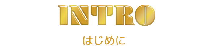 はじめに