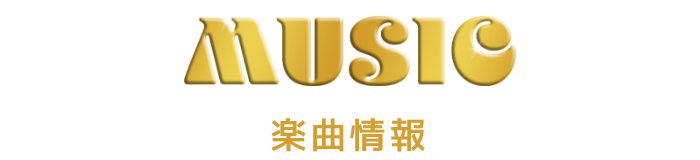 楽曲情報
