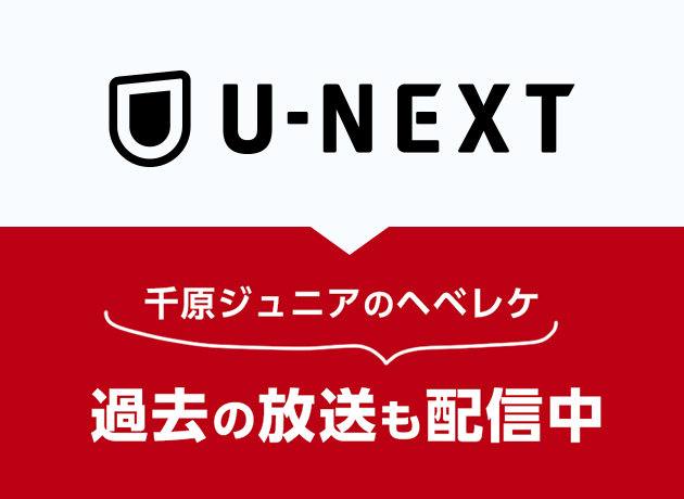 千原ジュニアのヘベレケ過去の放送も配信中