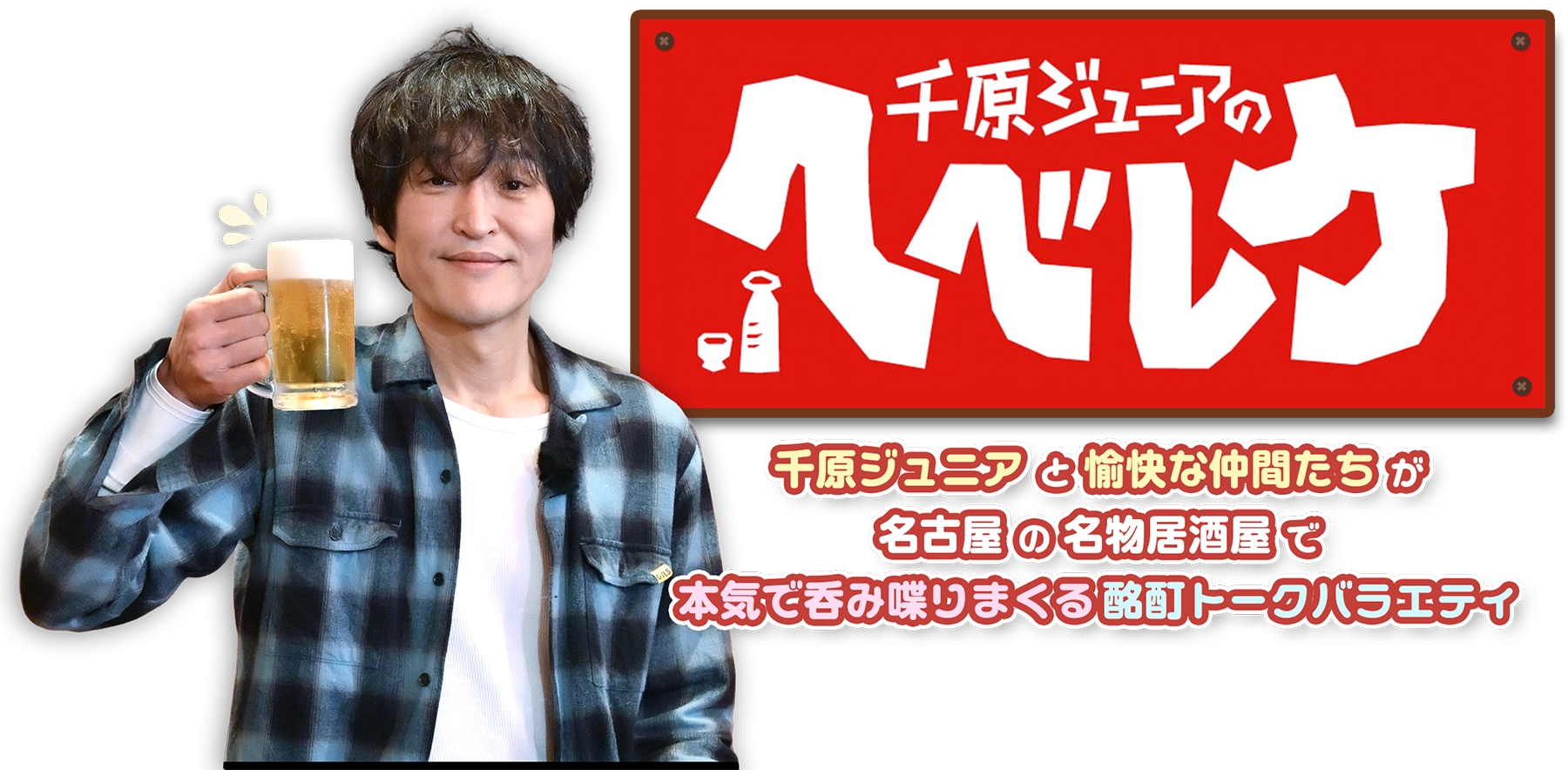 千原ジュニアのヘベレケ