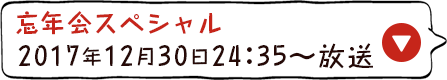 忘年会スペシャル