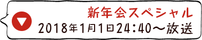 新年会スペシャル