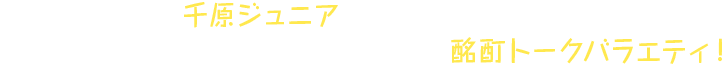 千原ジュニアと愉快な仲間たちが、名古屋の名物居酒屋で本気で呑み、喋りまくる酩酊トークバラエティ！