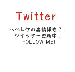 ヘベレケの裏情報も？！ツイッター更新中！FOLLOW ME!