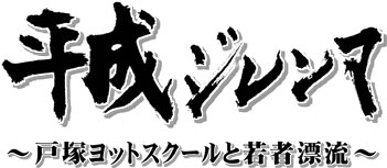 平成ジレンマ〜戸塚ヨットスクールと若者漂流〜