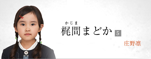 梶間まどか（庄野凛）