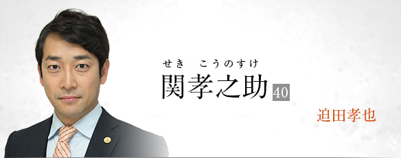 関孝之助（迫田孝也）