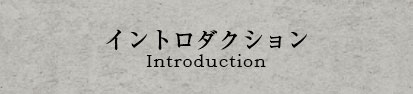 イントロダクション
