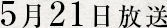 5月21日放送