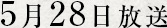 5月28日放送