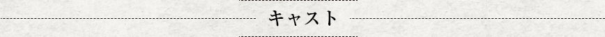 キャスト