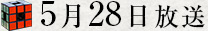 5月29日放送