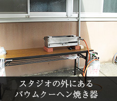 スタジオの外にあるバウムクーヘン焼き器