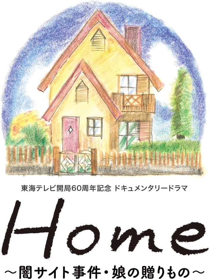 Home（ホーム） 東海テレビ開局60周年記念 ドキュメンタリードラマ
