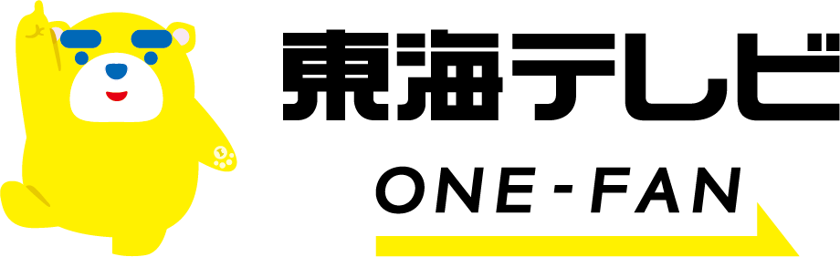 東海テレビ