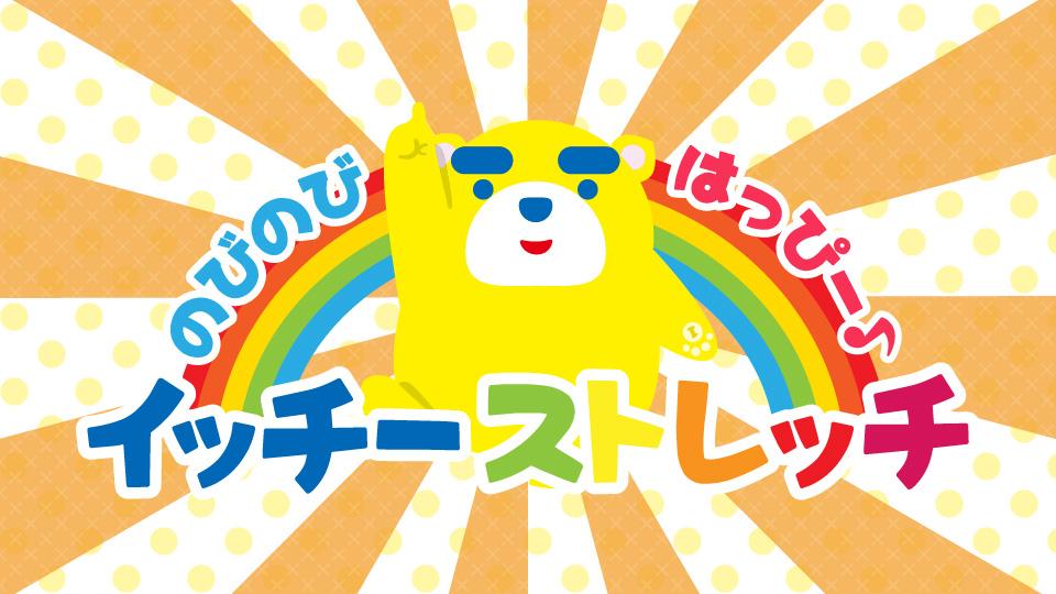 のびのびはっぴー　イッチーストレッチ動画を見る