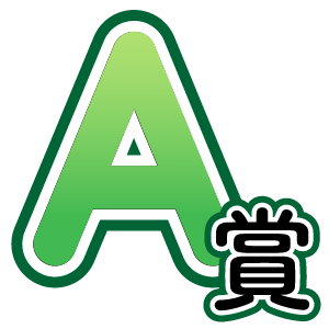 A賞