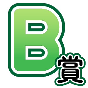 B賞