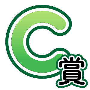 C賞