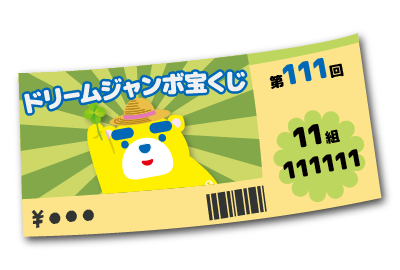 ドリームジャンボ宝くじ150枚（連番）
