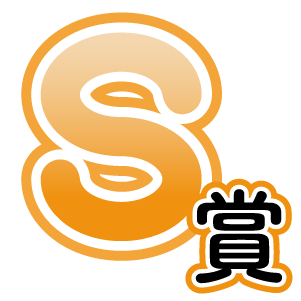 S賞