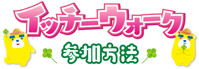 イッチーウォーク 参加方法