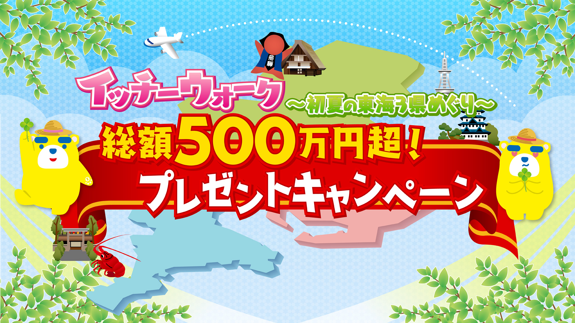 イッチーウォーク～初夏の東海3県めぐり～