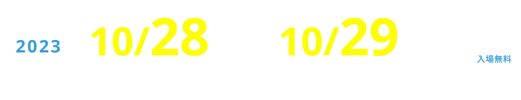 【入場無料】2023年10月28日（土）・10月29日（日） 〈土日祝〉11:00～21:00 〈平日〉15:00～21:00