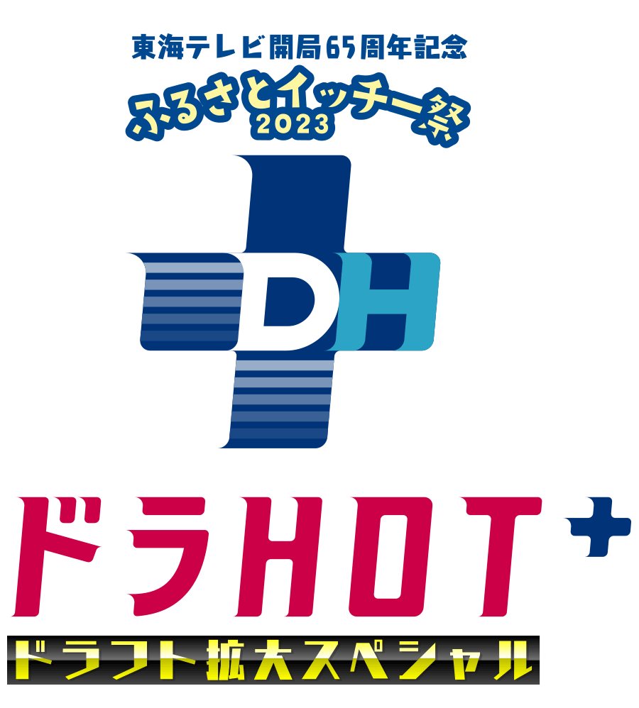 ドラHOTプラス