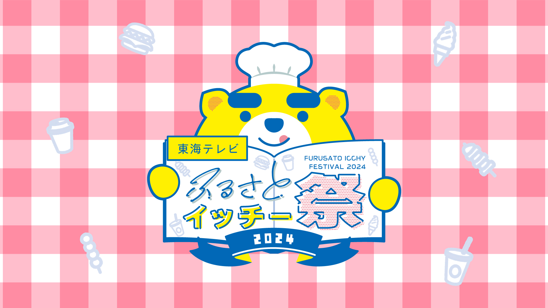 ふるさとイッチ―祭2024 東海テレビ グルメパーク