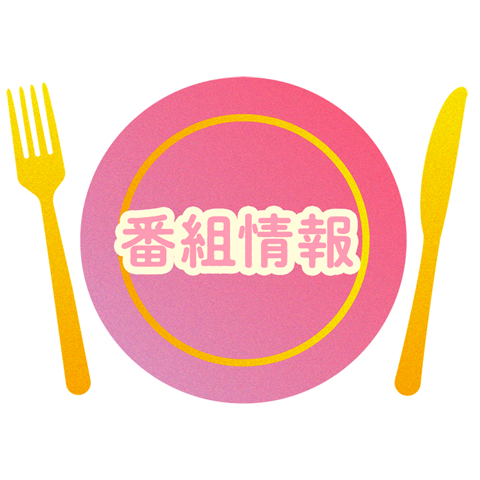 番組情報