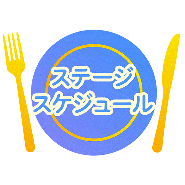 ステージスケジュール
