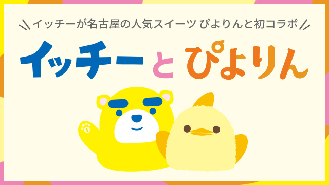 イッチーとぴよりん
