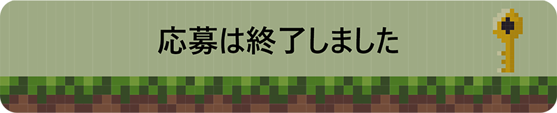 応募は終了しました