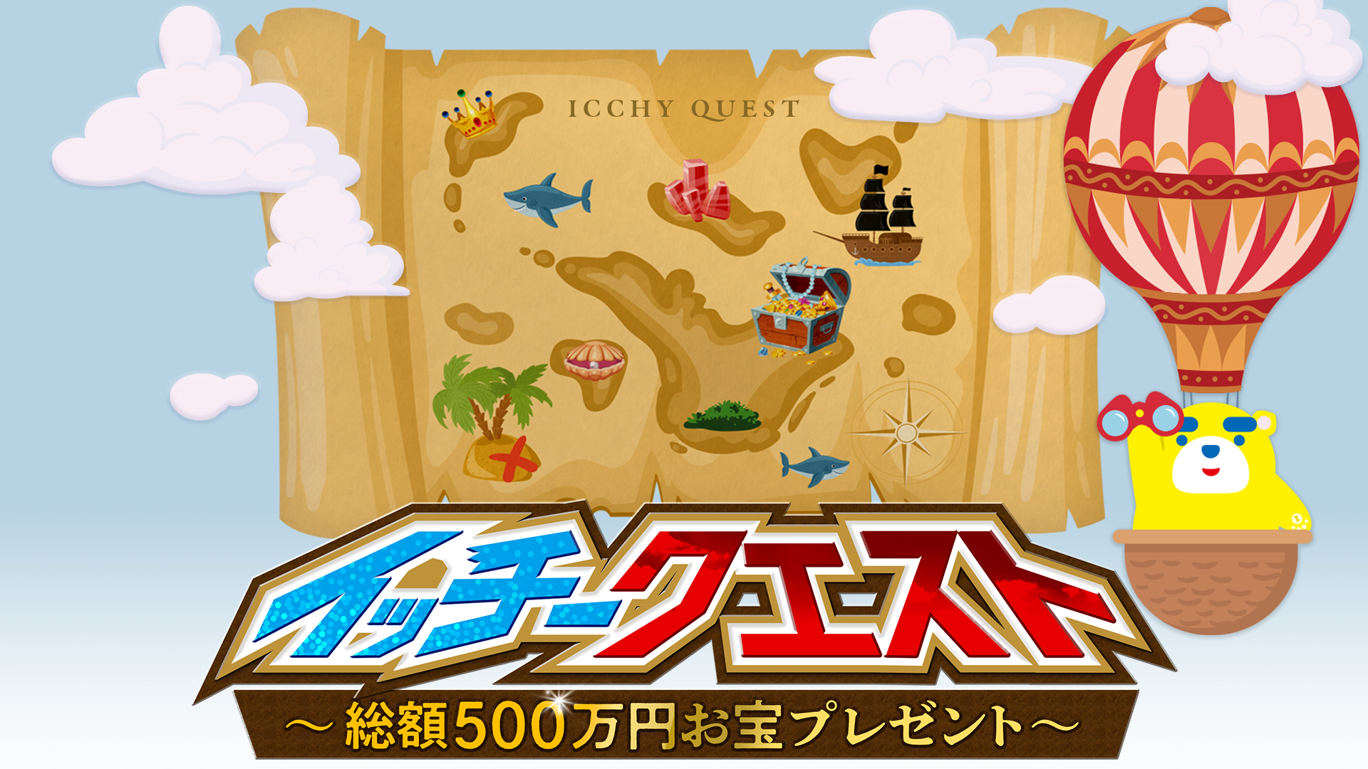 イッチークエスト 総額500万円お宝プレゼント