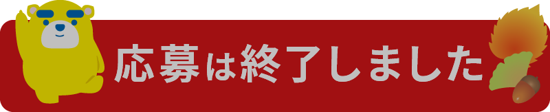 応募は終了しました