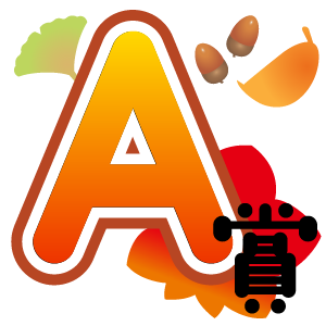A賞