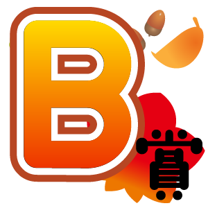 B賞